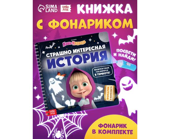 Книга с фонариком "Страшно интересная история. Маша и Медведь"