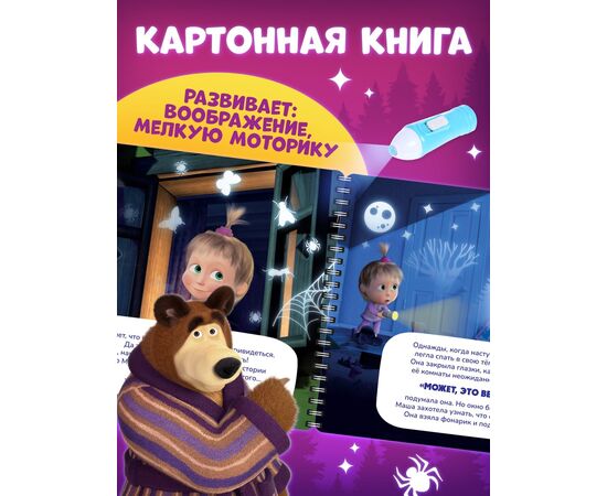 Книга с фонариком "Страшно интересная история. Маша и Медведь"