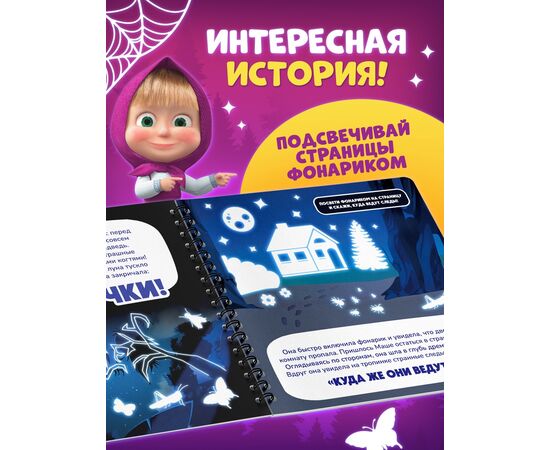 Книга с фонариком "Страшно интересная история. Маша и Медведь"