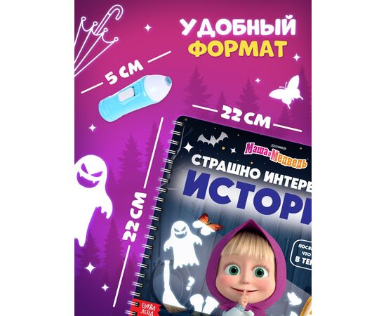 Книга с фонариком "Страшно интересная история. Маша и Медведь"
