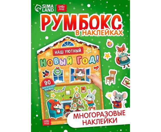 Книга с многоразовыми наклейками "Наш уютный Новый год!" 90 наклеек