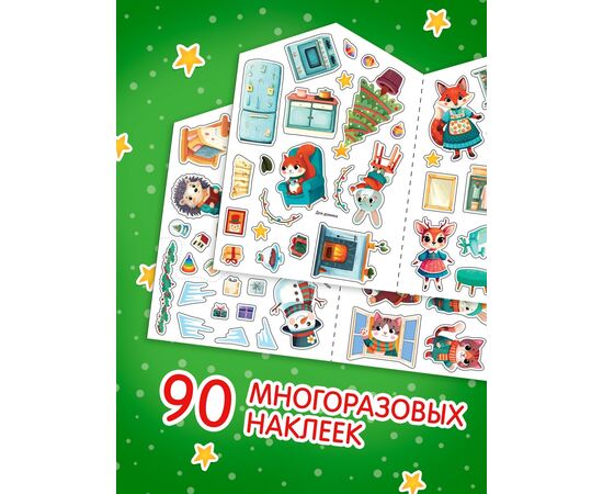 Книга с многоразовыми наклейками "Наш уютный Новый год!" 90 наклеек