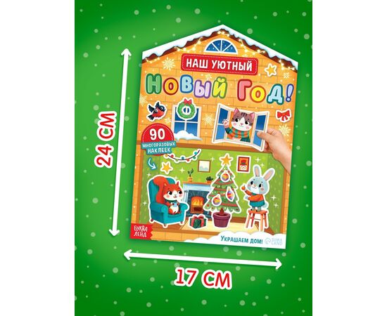 Книга с многоразовыми наклейками "Наш уютный Новый год!" 90 наклеек