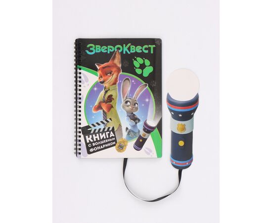 Книга с фонариком "Звероквест"