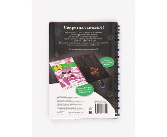 Книга с фонариком "Звероквест"