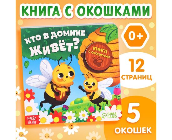 Картонная книга с окошками "Кто в домике живет?"