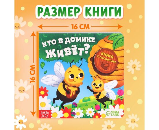 Картонная книга с окошками "Кто в домике живет?"