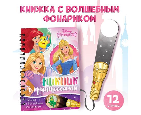 Книга с фонариком "Пикник с принцессами"