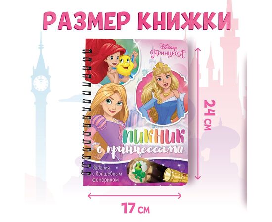 Книга с фонариком "Пикник с принцессами"