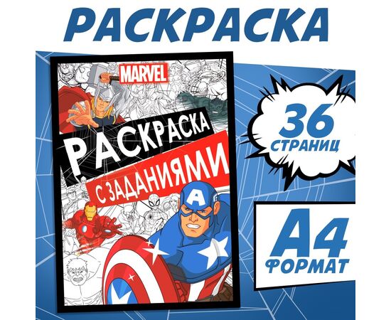 Раскраска с заданиями А4 "Супер герои"
