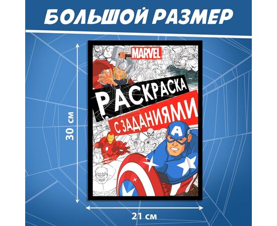 Раскраска с заданиями А4 "Супер герои"