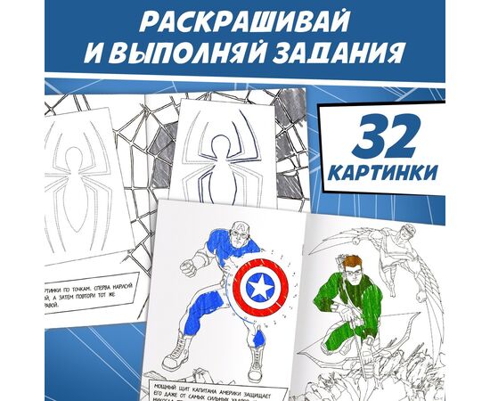 Раскраска с заданиями А4 "Супер герои"