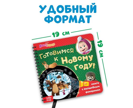 Книжка с волшебным фонариком "Готовимся к Новому году!"