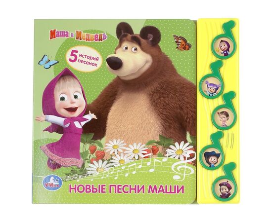 Музыкальная книжка "Новые песни Маши. Маша и Медведь" 5 кнопок