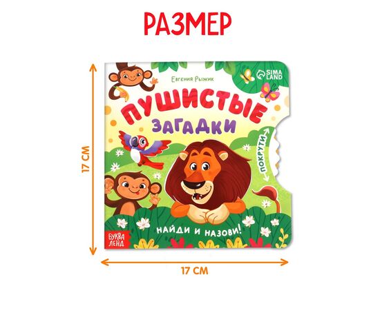 Книга с колесиком "Пушистые загадки. Найди и покажи"