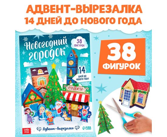Адвент-вырезалка "Новогодний городок"