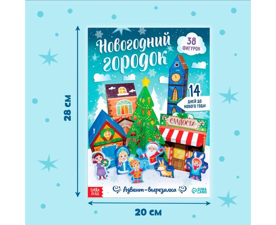 Адвент-вырезалка "Новогодний городок"