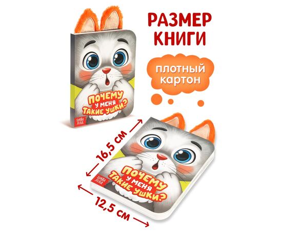 Книга детская с ушками "Почему у меня такие ушки?"