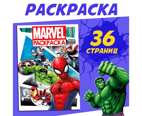 Раскраска "Супергерои" с цветным фоном, А4