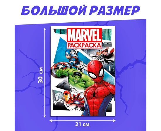 Раскраска "Супергерои" с цветным фоном, А4