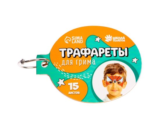 Трафареты для грима "Для мальчиков" 15 листов, многоразовые