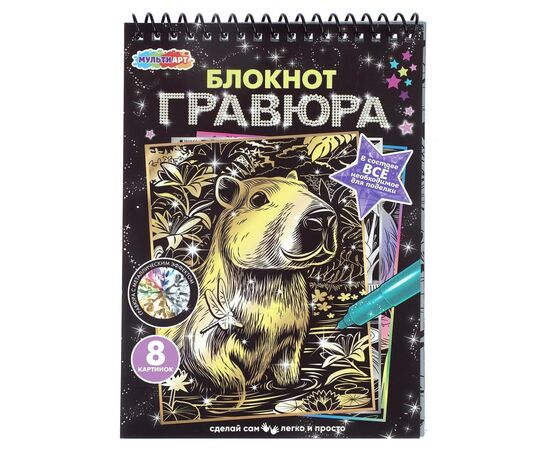 Набор для творчества "Блокнот-скретчинг. Капибара" 8 картинок
