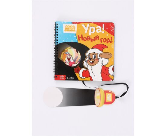 Книга с волшебным фонариком "Ура! Новый год!"