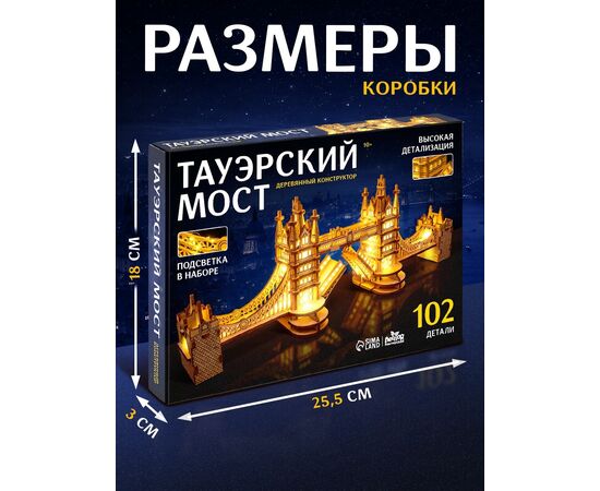 Деревянный конструктор "Тауэрский мост" с подсветкой