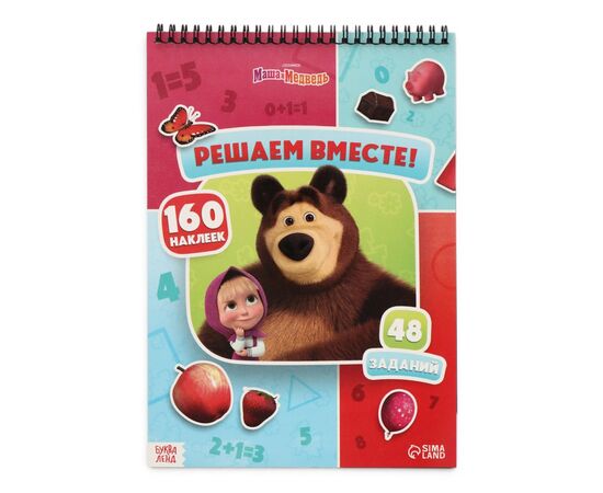 Книга с заданиями и наклейками "Решаем вместе! Маша и Медведь"