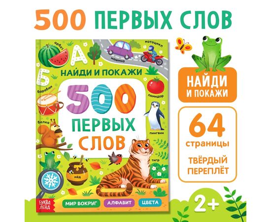 Книга детская "500 первых слов. Найди и покажи"