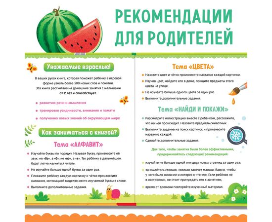 Книга детская "500 первых слов. Найди и покажи"