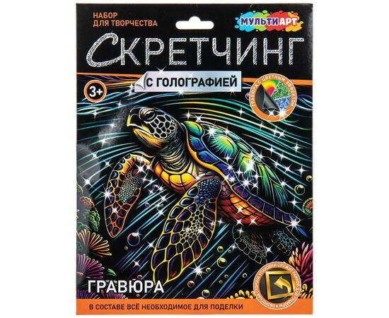 Набор для творчества - скретчинг "Гравюра. Морская черепашка"