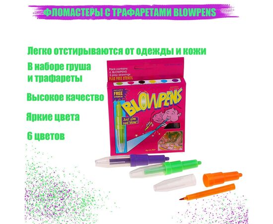 Фломастеры 6 цветов BLOWPENS, с трафаретами