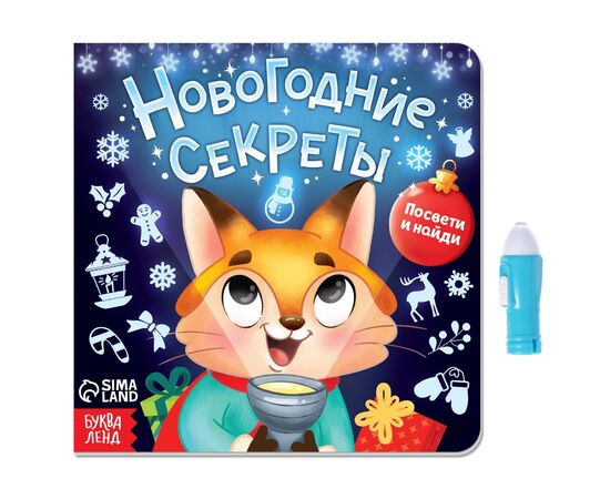 Книга с фонариком "Новогодние секреты. Посвети и найди"