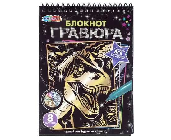 Набор для творчества "Блокнот-скретчинг. Дино" 8 картинок