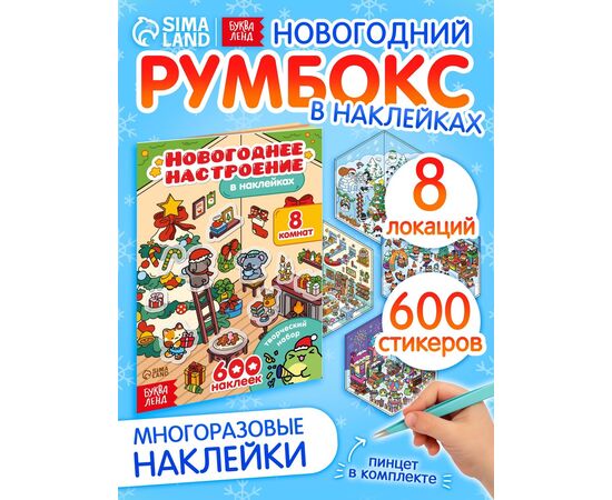 Книжка с наклейками "Новогоднее настроение"