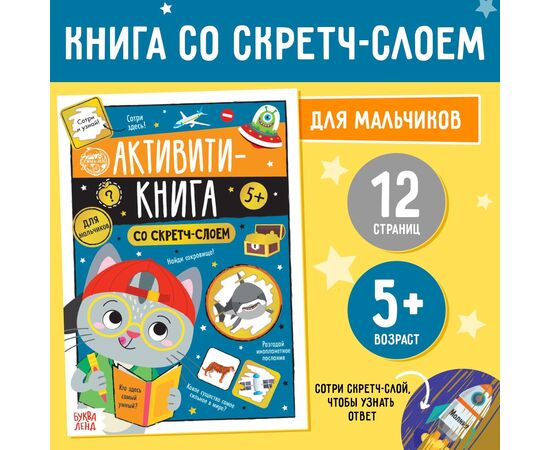 Активити-книга со скретч-слоем "Для мальчиков"