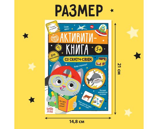 Активити-книга со скретч-слоем "Для мальчиков"
