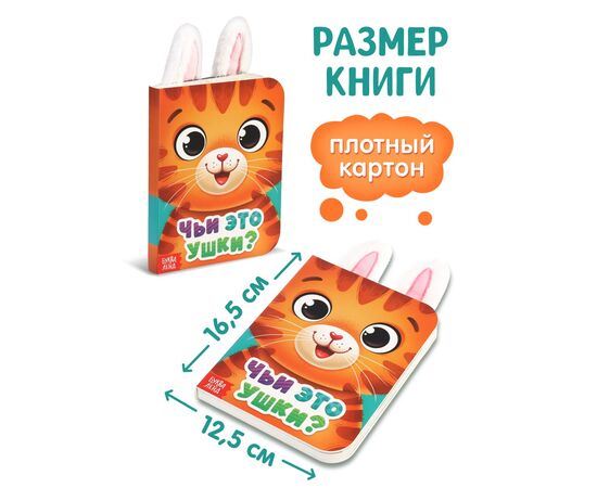 Книга детская с ушками "Чьи это ушки?"
