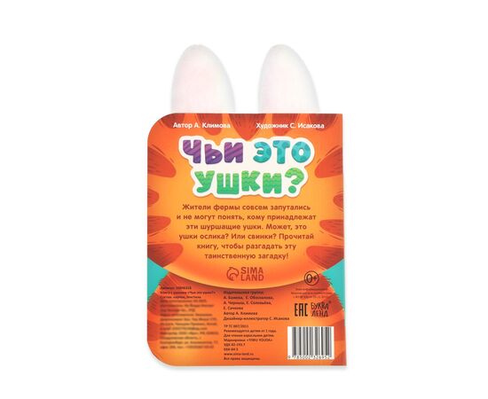 Книга детская с ушками "Чьи это ушки?"