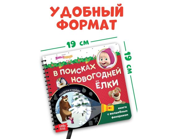 Книжка с волшебным фонариком "В поисках новогодней елки"