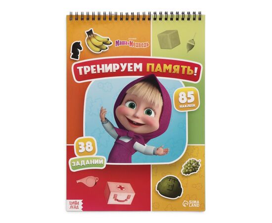 Книга с заданиями "Тренируем память! Маша и Медведь" 85 наклеек