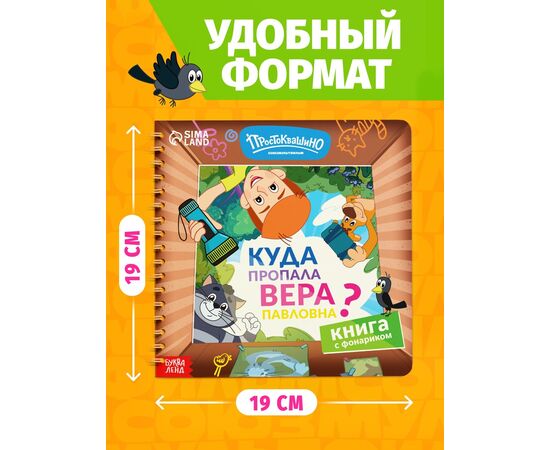 Книга с фонариком "Куда пропала Вера Павловна? Союзмультфильм"