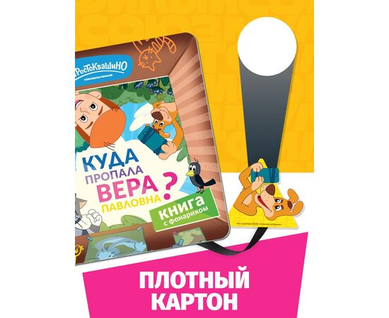 Книга с фонариком "Куда пропала Вера Павловна? Союзмультфильм"