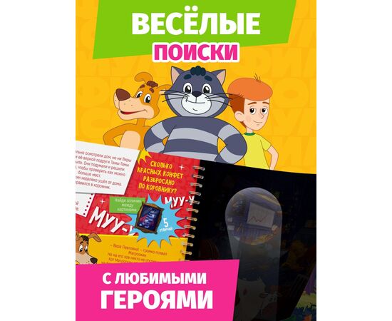Книга с фонариком "Куда пропала Вера Павловна? Союзмультфильм"
