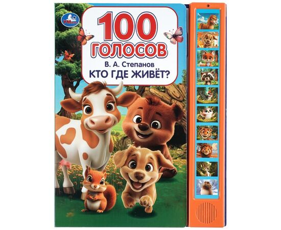 Музыкальная книжка "Кто где живет? Степанов В.А." 10 звуковых кнопок