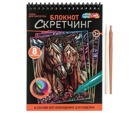 Набор для творчества "Блокнот-скретчинг. Лошади" 8 картинок