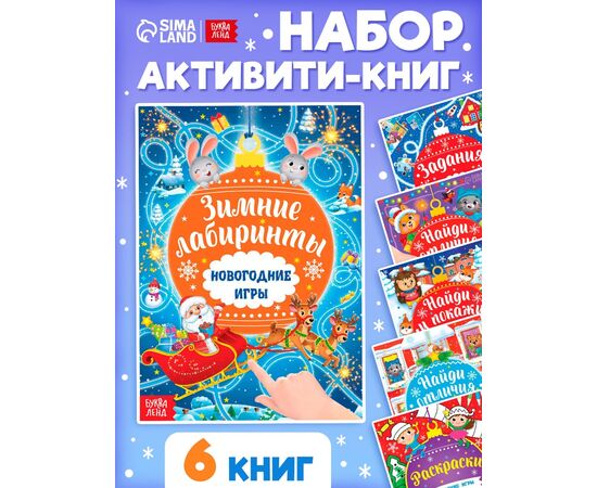 Книги с заданиями в наборе "Новогодние игры"
