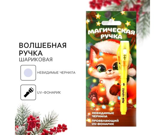 Ручка шпион невидимые чернила "Мой секрет"