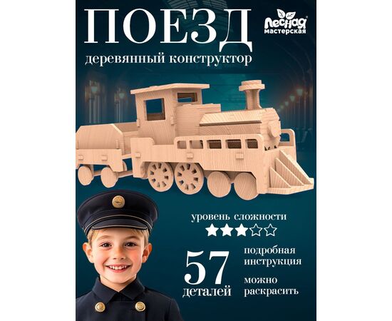 Деревянный конструктор 3D модель "Паровоз"